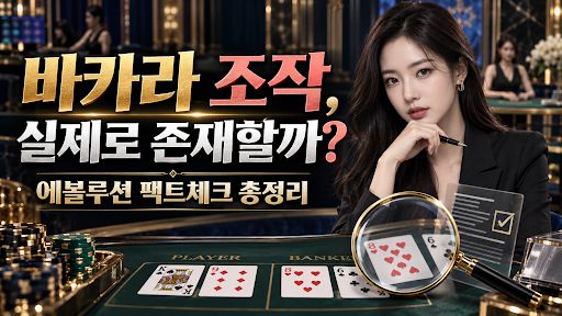 Quem aposta no baccarat ao vivo faz a mesma pergunta depois de toda sequência brutal de derrotas: será que o jogo é manipulado? Segundo os fatos, a resposta é bem menos dramática do que as teorias da conspiração sugerem.

Cada rodada é um evento independente. Sapatas de oito baralhos geram sequências extremas por pura estatística, e os deslizes ocasionais do dealer são tratados abertamente por gerentes de mesa e registrados em IDs de rodada oficiais, não escondidos.

Licenças, registros do servidor e simples latência de rede explicam a maioria dos vídeos de suposta manipulação. Confira os dados verificados antes de acreditar em um corte editado de três segundos.